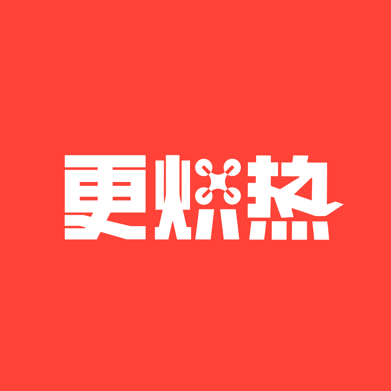 更炽热无人机的头像-更炽热无人机维修